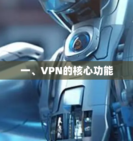 一、VPN的核心功能 一、VPN的核心功能