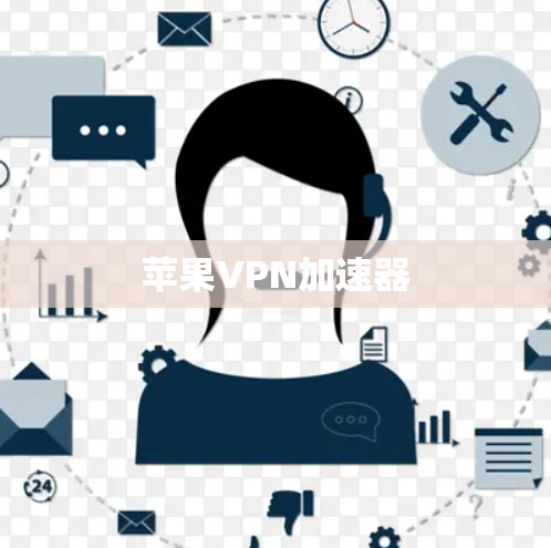 苹果VPN加速器 苹果VPN加速器