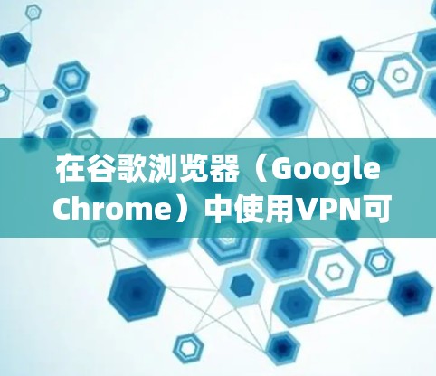 在谷歌浏览器(Google Chrome)中使用VPN可以帮助你增强隐私保护、绕过地域限制或访问被封锁的网站。以下是详细指南和注意事项 在谷歌浏览器(Google Chrome)中使用VPN可以帮助你增强隐私保护、绕过地域限制或访问被封锁的网站。以下是详细指南和注意事项