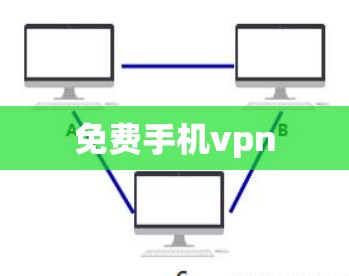 免费手机vpn 免费手机vpn