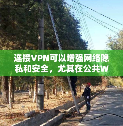 连接VPN可以增强网络隐私和安全,尤其在公共Wi-Fi下。以下是手机连接VPN的通用步骤及注意事项 连接VPN可以增强网络隐私和安全,尤其在公共Wi-Fi下。以下是手机连接VPN的通用步骤及注意事项