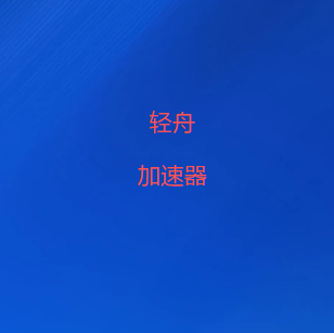 扫码下载轻舟VPN
