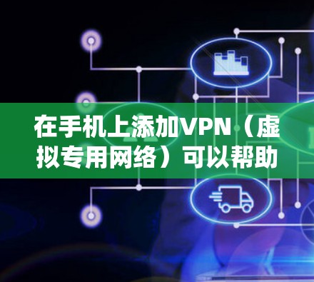 在手机上添加VPN(虚拟专用网络)可以帮助你加密网络流量、访问受限制的内容或增强隐私保护。以下是详细的步骤指南,适用于Android和iOS系统 在手机上添加VPN(虚拟专用网络)可以帮助你加密网络流量、访问受限制的内容或增强隐私保护。以下是详细的步骤指南,适用于Android和iOS系统