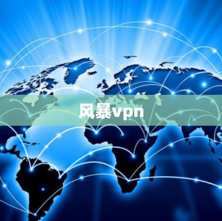 风暴vpn 风暴vpn
