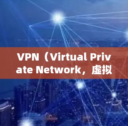 VPN(Virtual Private Network,虚拟专用网络)扩展通常指浏览器插件或应用程序的附加功能,用于增强VPN的功能性、易用性或安全性。以下是关于VPN扩展的详细说明 VPN(Virtual Private Network,虚拟专用网络)扩展通常指浏览器插件或应用程序的附加功能,用于增强VPN的功能性、易用性或安全性。以下是关于VPN扩展的详细说明