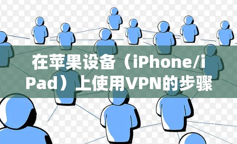 在苹果设备(iPhone/iPad)上使用VPN的步骤如下,分为设置系统自带VPN和使用第三方VPN应用两种方式 在苹果设备(iPhone/iPad)上使用VPN的步骤如下,分为设置系统自带VPN和使用第三方VPN应用两种方式