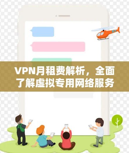 VPN月租费解析,全面了解虚拟专用网络服务成本 VPN月租费解析,全面了解虚拟专用网络服务成本