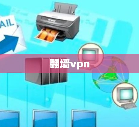 翻墙vpn 翻墙vpn