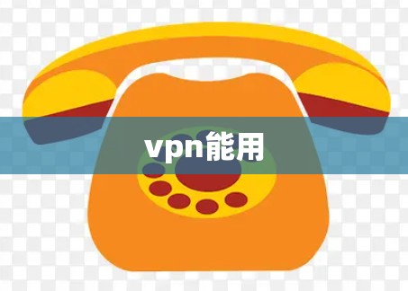 vpn能用 vpn能用