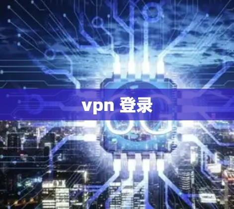 vpn 登录 vpn 登录