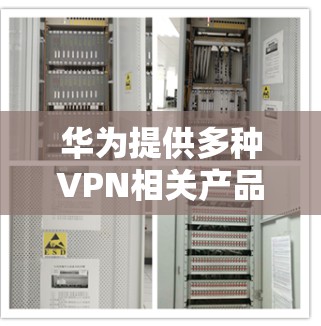 华为提供多种VPN相关产品和解决方案,涵盖企业级和消费者领域。以下是主要信息整理 华为提供多种VPN相关产品和解决方案,涵盖企业级和消费者领域。以下是主要信息整理