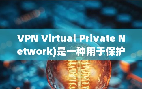 VPN Virtual Private Network)是一种用于保护网络隐私和安全的技术,它通过加密连接和隐藏真实IP地址,帮助用户安全访问互联网或绕过地域限制。以下是关于VPN的常见问题解答 VPN Virtual Private Network)是一种用于保护网络隐私和安全的技术,它通过加密连接和隐藏真实IP地址,帮助用户安全访问互联网或绕过地域限制。以下是关于VPN的常见问题解答