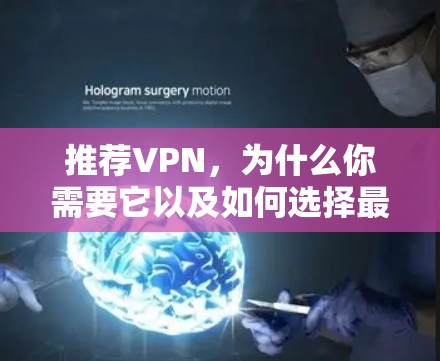 推荐VPN,为什么你需要它以及如何选择最佳方案 推荐VPN,为什么你需要它以及如何选择最佳方案