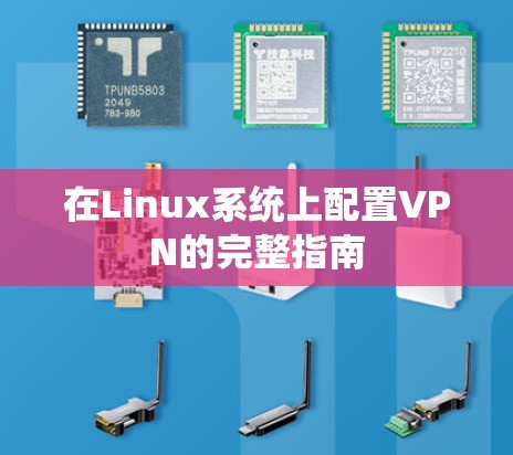 在Linux系统上配置VPN的完整指南 在Linux系统上配置VPN的完整指南