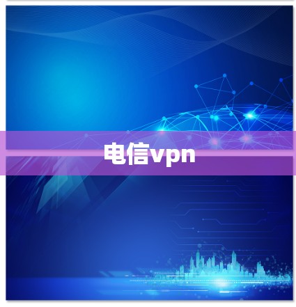 电信vpn 电信vpn