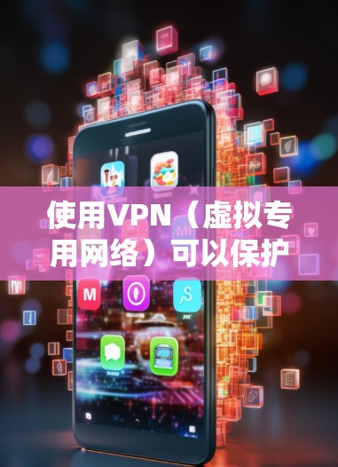 使用VPN(虚拟专用网络)可以保护你的网络隐私、绕过地域限制或访问受限制的内容。以下是电脑上使用VPN的详细步骤 使用VPN(虚拟专用网络)可以保护你的网络隐私、绕过地域限制或访问受限制的内容。以下是电脑上使用VPN的详细步骤