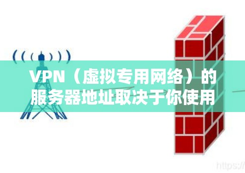 VPN(虚拟专用网络)的服务器地址取决于你使用的VPN服务提供商。不同的提供商会在全球各地部署不同的服务器,以下是一些常见VPN服务商的服务器地址示例(仅供参考,具体地址以官方公布为准) VPN(虚拟专用网络)的服务器地址取决于你使用的VPN服务提供商。不同的提供商会在全球各地部署不同的服务器,以下是一些常见VPN服务商的服务器地址示例(仅供参考,具体地址以官方公布为准)