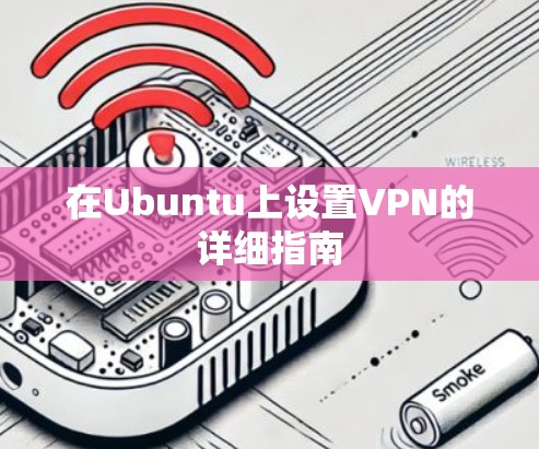 在Ubuntu上设置VPN的详细指南 在Ubuntu上设置VPN的详细指南