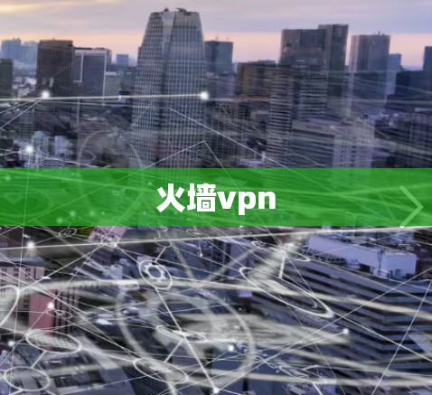 火墙vpn 火墙vpn