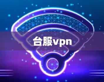 台服vpn 台服vpn