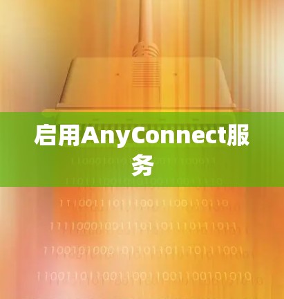 启用AnyConnect服务