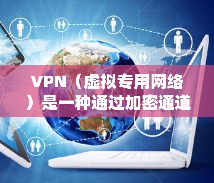 VPN(虚拟专用网络)是一种通过加密通道在公共网络上安全传输数据的技术,常用于保护隐私、绕过地域限制或访问内部网络资源。以下是关于VPN链接的常见问题解答 VPN(虚拟专用网络)是一种通过加密通道在公共网络上安全传输数据的技术,常用于保护隐私、绕过地域限制或访问内部网络资源。以下是关于VPN链接的常见问题解答