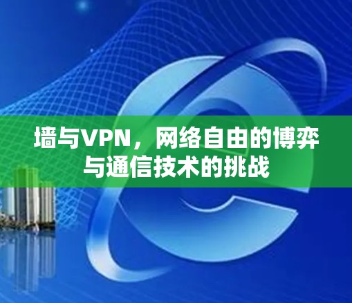 墙与VPN,网络自由的博弈与通信技术的挑战 墙与VPN,网络自由的博弈与通信技术的挑战
