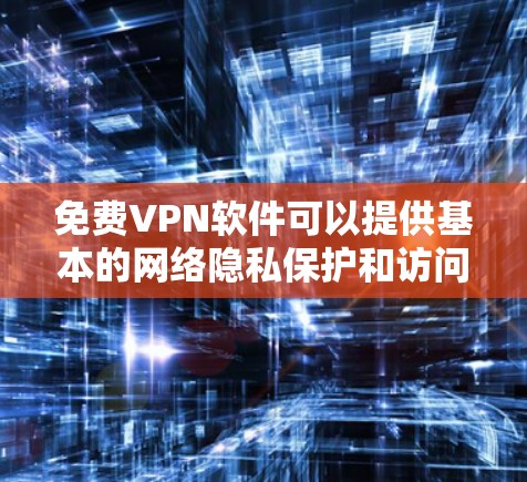 免费VPN软件可以提供基本的网络隐私保护和访问限制内容的功能,但需要注意安全性、速度限制以及潜在的隐私风险。以下是一些常见的选择及注意事项 免费VPN软件可以提供基本的网络隐私保护和访问限制内容的功能,但需要注意安全性、速度限制以及潜在的隐私风险。以下是一些常见的选择及注意事项