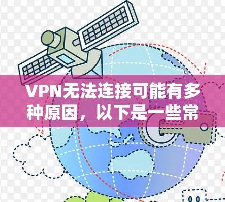 VPN无法连接可能有多种原因，以下是一些常见问题和解决方法，你可以逐步排查