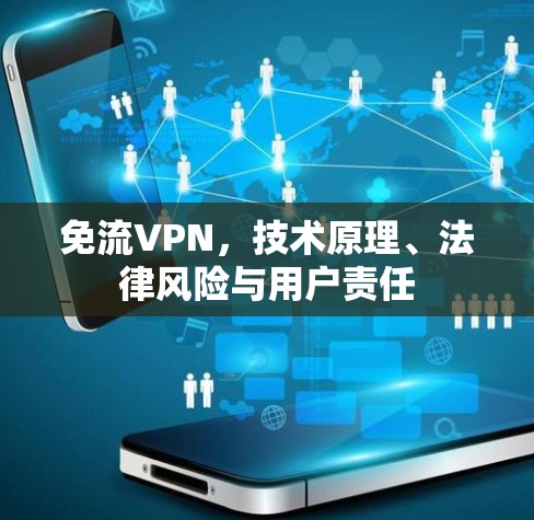 免流VPN，技术原理、法律风险与用户责任