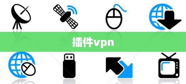 插件vpn