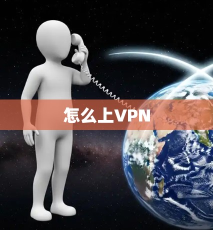 怎么上VPN