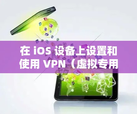 在 iOS 设备上设置和使用 VPN（虚拟专用网络）可以帮助你加密网络流量、访问受限制的内容或增强隐私保护。以下是详细的步骤和注意事项