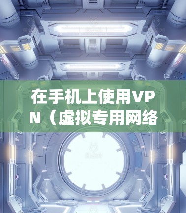 在手机上使用VPN(虚拟专用网络)软件可以帮助你加密网络流量、保护隐私、绕过地域限制或访问被屏蔽的网站。以下是关于手机VPN软件的详细介绍和注意事项 在手机上使用VPN(虚拟专用网络)软件可以帮助你加密网络流量、保护隐私、绕过地域限制或访问被屏蔽的网站。以下是关于手机VPN软件的详细介绍和注意事项