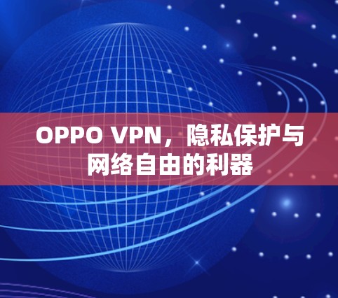 OPPO VPN，隐私保护与网络自由的利器
