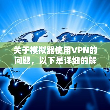 关于模拟器使用VPN的问题，以下是详细的解答和建议