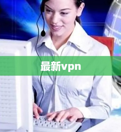 最新vpn 最新vpn