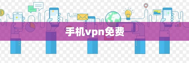 手机vpn免费 手机vpn免费