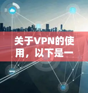 关于VPN的使用,以下是一些重要信息供您参考