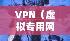 VPN(虚拟专用网络)管理涉及配置、维护和优化VPN服务,以确保安全、稳定的远程访问或网络连接。以下是VPN管理的关键方面和常见操作指南
