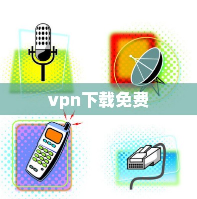 vpn下载免费 vpn下载免费