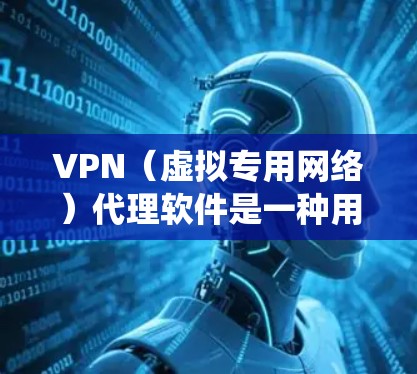 VPN(虚拟专用网络)代理软件是一种用于保护网络隐私、绕过地理限制或增强网络安全的工具。以下是一些常见的VPN代理软件及其特点,供你参考 VPN(虚拟专用网络)代理软件是一种用于保护网络隐私、绕过地理限制或增强网络安全的工具。以下是一些常见的VPN代理软件及其特点,供你参考