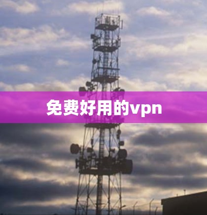 免费好用的vpn