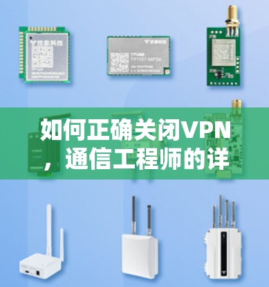 如何正确关闭VPN,通信工程师的详细指南