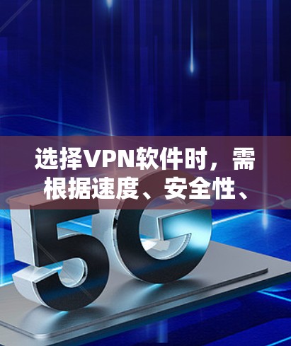选择VPN软件时,需根据速度、安全性、隐私政策、服务器覆盖、设备兼容性以及特殊需求(如流媒体解锁、P2P支持等)综合评估。以下是目前口碑较好的VPN推荐,分为免费和付费两类