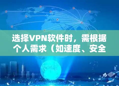 选择VPN软件时,需根据个人需求(如速度、安全性、地区限制等)综合考虑。以下是一些常见且口碑较好的VPN推荐,分为免费和付费两类,并附上特点说明 选择VPN软件时,需根据个人需求(如速度、安全性、地区限制等)综合考虑。以下是一些常见且口碑较好的VPN推荐,分为免费和付费两类,并附上特点说明