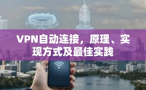 VPN自动连接,原理、实现方式及最佳实践