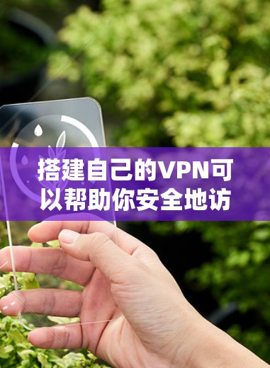 搭建自己的VPN可以帮助你安全地访问互联网,尤其是在公共网络上保护隐私,或访问受地域限制的内容。以下是几种常见的搭建VPN的方法,根据你的需求选择合适的方式