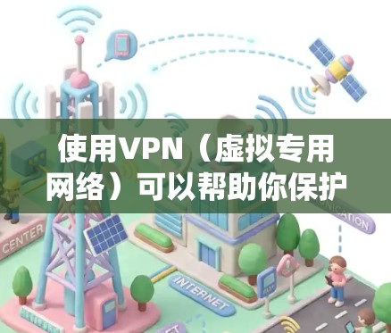 使用VPN(虚拟专用网络)可以帮助你保护隐私、绕过地域限制或增强网络安全性。以下是VPN的基本使用方法,分为几个步骤