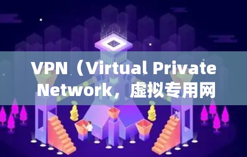 VPN(Virtual Private Network,虚拟专用网络)是一种用于保护网络隐私和绕过地域限制的工具。以下是详细的使用指南